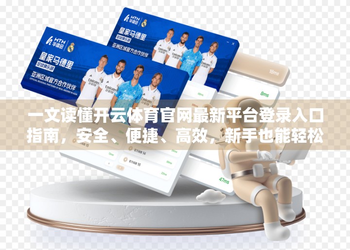 一文读懂开云体育官网最新平台登录入口指南，安全、便捷、高效，新手也能轻松上手！