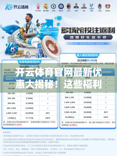 开云体育官网最新优惠大揭秘！这些福利你绝对不能错过！