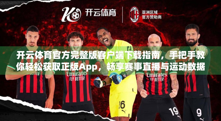 开云体育官方完整版客户端下载指南，手把手教你轻松获取正版App，畅享赛事直播与运动数据