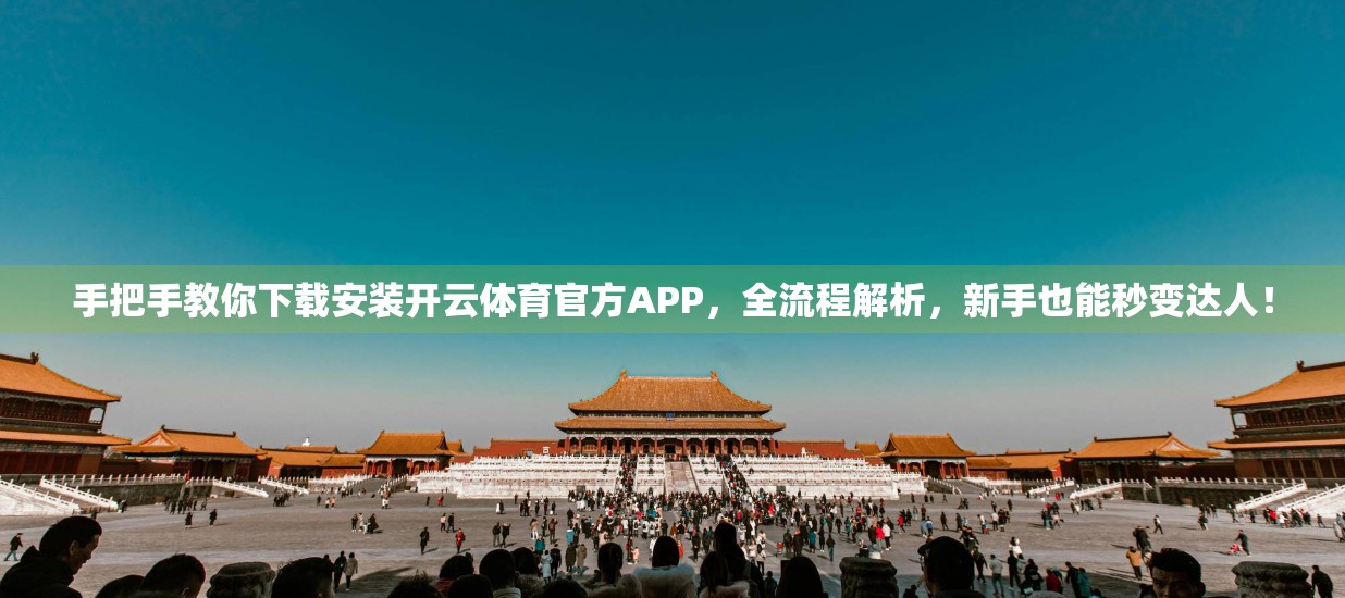 手把手教你下载安装开云体育官方APP，全流程解析，新手也能秒变达人！