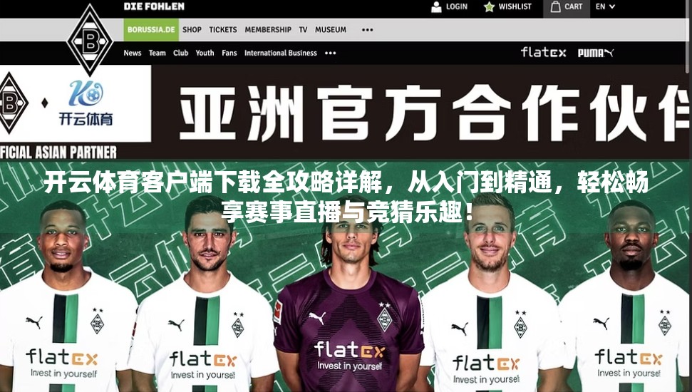 开云体育客户端下载全攻略详解，从入门到精通，轻松畅享赛事直播与竞猜乐趣！