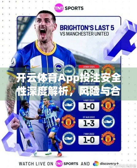 开云体育App投注安全性深度解析，风险与合规并存，理性投资才是王道