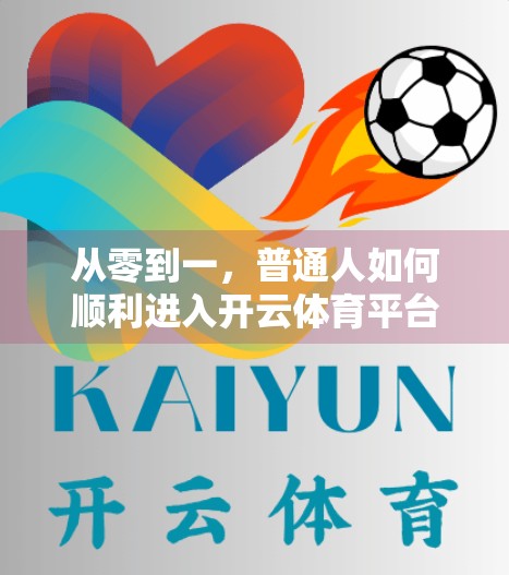 从零到一，普通人如何顺利进入开云体育平台？避坑指南来了！