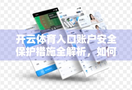 开云体育入口账户安全保护措施全解析，如何筑牢你的数字防线？