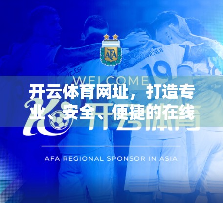 开云体育网址，打造专业、安全、便捷的在线体育平台新标杆