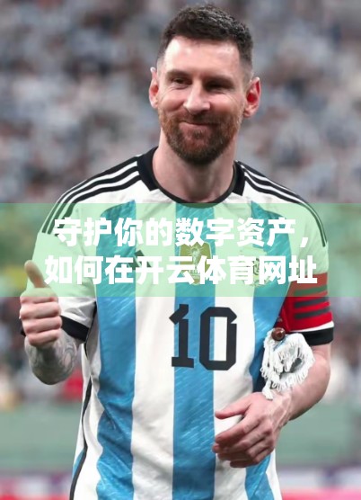守护你的数字资产，如何在开云体育网址安全使用账户？