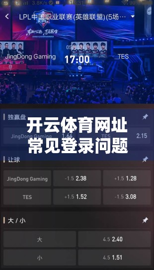 开云体育网址常见登录问题全解析，手把手教你轻松搞定账号异常！