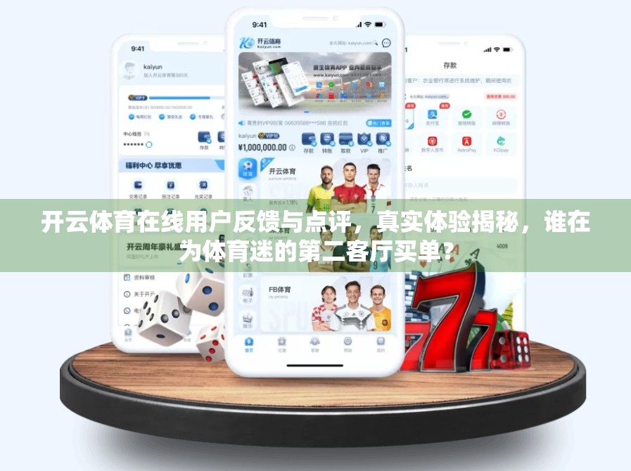 开云体育在线用户反馈与点评，真实体验揭秘，谁在为体育迷的第二客厅买单？