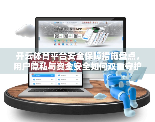开云体育平台安全保障措施盘点，用户隐私与资金安全如何双重守护？