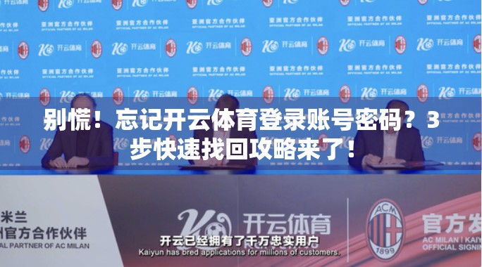 别慌！忘记开云体育登录账号密码？3步快速找回攻略来了！
