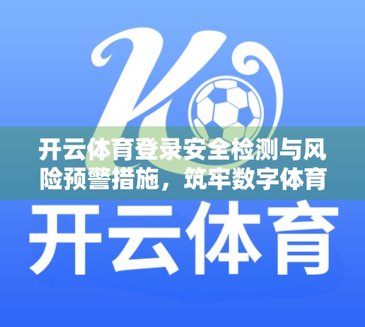 开云体育登录安全检测与风险预警措施，筑牢数字体育的防火墙