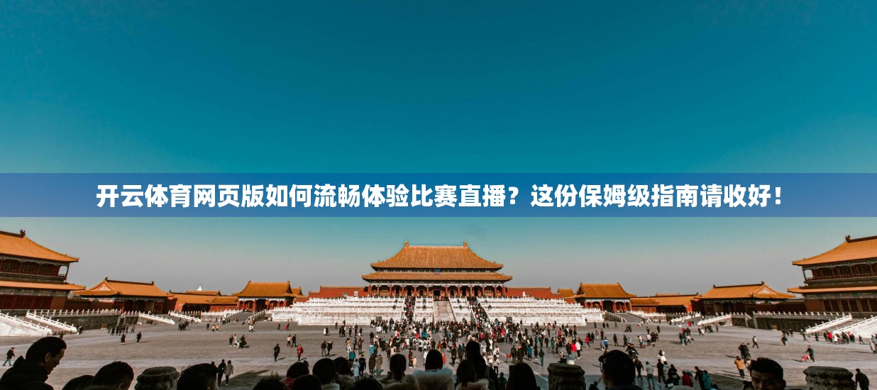 开云体育网页版如何流畅体验比赛直播？这份保姆级指南请收好！