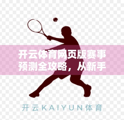 开云体育网页版赛事预测全攻略，从新手到高手的进阶指南
