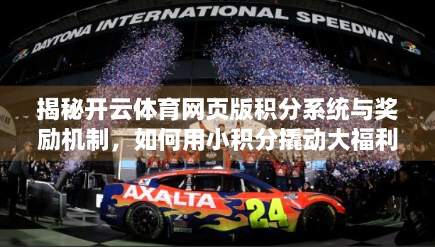 揭秘开云体育网页版积分系统与奖励机制，如何用小积分撬动大福利？