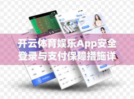 开云体育娱乐App安全登录与支付保障措施详解，用户隐私与资金安全的双重守护