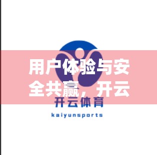 用户体验与安全共赢，开云体育娱乐app安全策略深度解析