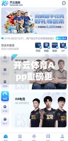 开云体育App重磅更新！这些新功能让你的观赛体验全面升级！