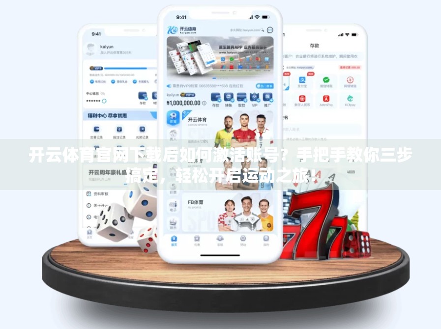开云体育官网下载后如何激活账号？手把手教你三步搞定，轻松开启运动之旅！