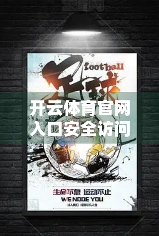 开云体育官网入口安全访问方法全解析，如何避开风险，畅享赛事盛宴？