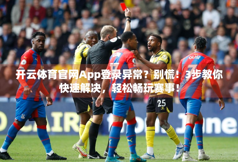 开云体育官网App登录异常？别慌！3步教你快速解决，轻松畅玩赛事！