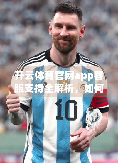 开云体育官网app客服支持全解析，如何高效获取帮助，提升用户体验？