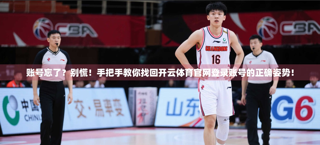 账号忘了？别慌！手把手教你找回开云体育官网登录账号的正确姿势！