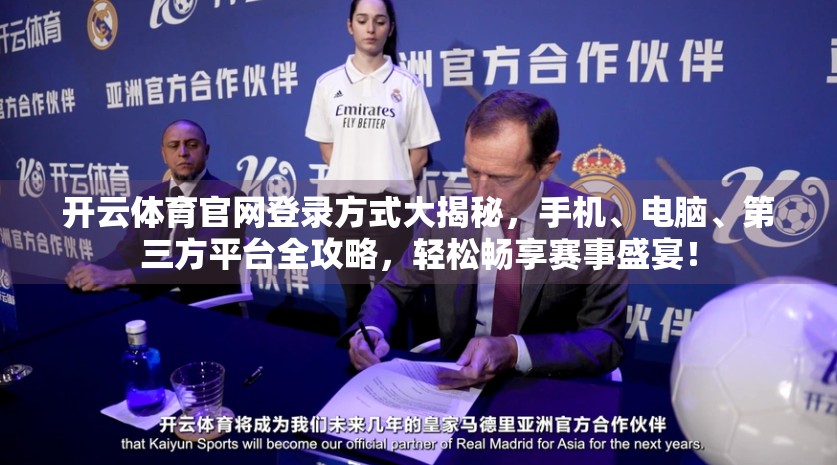 开云体育官网登录方式大揭秘，手机、电脑、第三方平台全攻略，轻松畅享赛事盛宴！