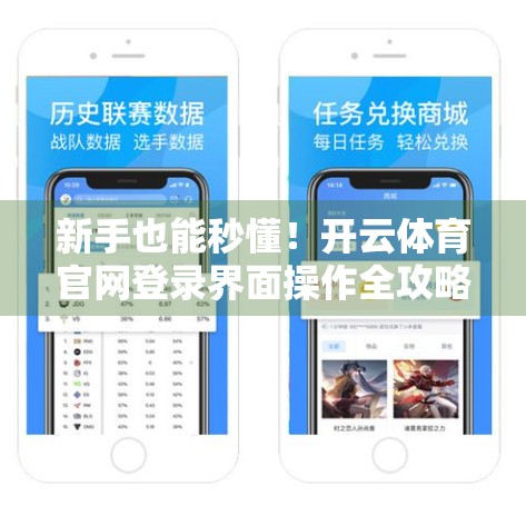 新手也能秒懂！开云体育官网登录界面操作全攻略，3分钟搞定账号入场！