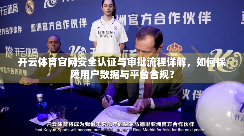开云体育官网安全认证与审批流程详解，如何保障用户数据与平台合规？