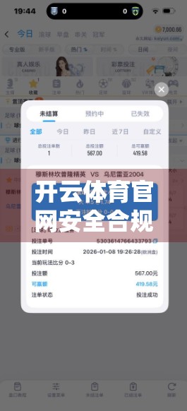 开云体育官网安全合规要求及法规解读，数字时代下体育平台的合规必修课