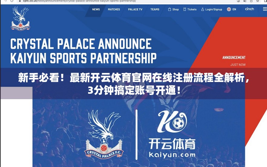 新手必看！最新开云体育官网在线注册流程全解析，3分钟搞定账号开通！