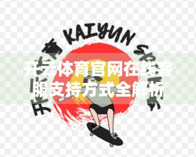 开云体育官网在线客服支持方式全解析，如何高效解决你的运动健康新需求？