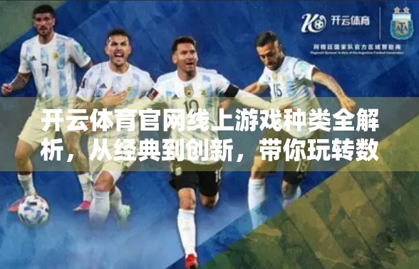 开云体育官网线上游戏种类全解析，从经典到创新，带你玩转数字竞技新世界！