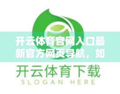 开云体育官网入口最新官方网页导航，如何安全高效地访问你的体育世界？