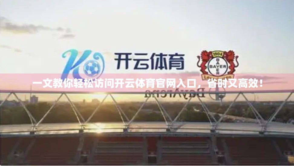 一文教你轻松访问开云体育官网入口，省时又高效！