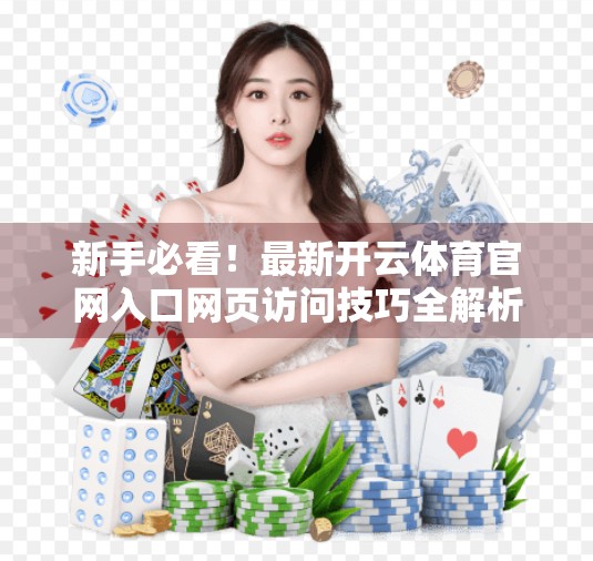 新手必看！最新开云体育官网入口网页访问技巧全解析，轻松畅玩体育盛宴！