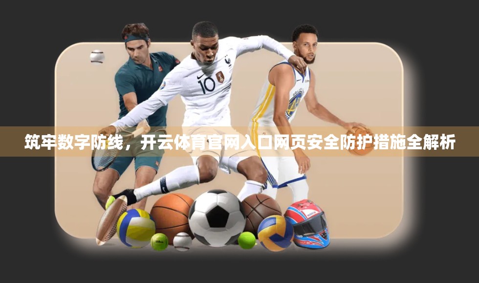 筑牢数字防线，开云体育官网入口网页安全防护措施全解析