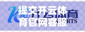提交开云体育官网客服工单的完整步骤教程，手把手教你高效解决问题！