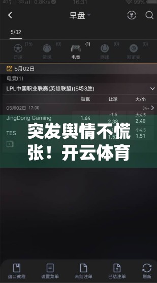 突发舆情不慌张！开云体育官网客服应急响应机制全解析，教你如何高效应对危机事件