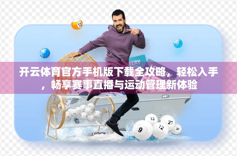 开云体育官方手机版下载全攻略，轻松入手，畅享赛事直播与运动管理新体验