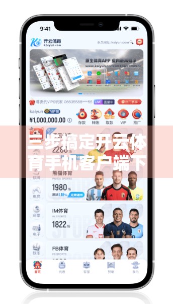 三步搞定开云体育手机客户端下载！新手也能秒变运动达人！