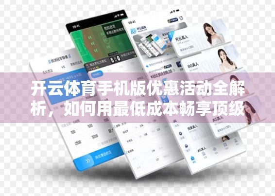 开云体育手机版优惠活动全解析，如何用最低成本畅享顶级赛事直播体验？