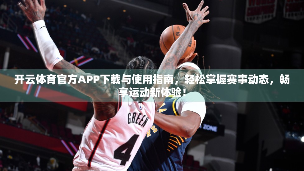 开云体育官方APP下载与使用指南，轻松掌握赛事动态，畅享运动新体验！