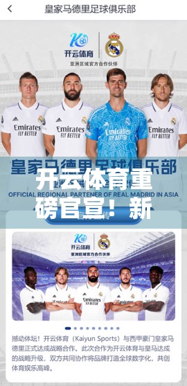 开云体育重磅官宣！新赛季比赛日程出炉，球迷狂欢倒计时开启！