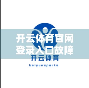 开云体育官网登录入口故障排查指南，5步快速解决无法访问问题，让你秒变技术达人！