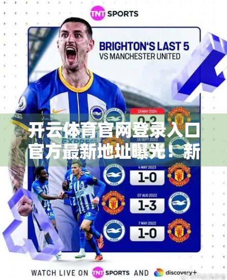 开云体育官网登录入口官方最新地址曝光！新手必看避坑指南，别再被钓鱼网站骗了！
