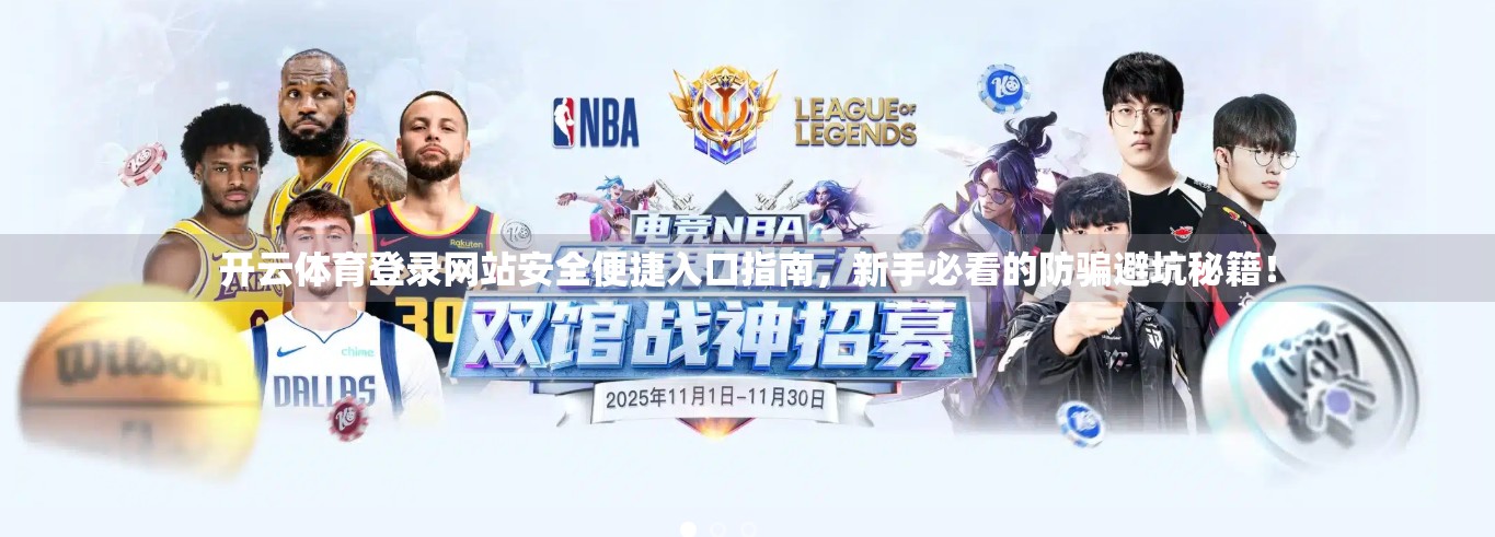 开云体育登录网站安全便捷入口指南，新手必看的防骗避坑秘籍！