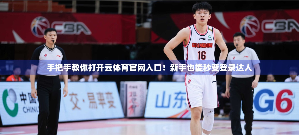手把手教你打开云体育官网入口！新手也能秒变登录达人