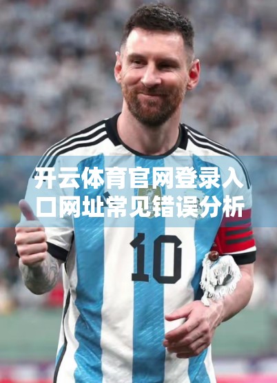 开云体育官网登录入口网址常见错误分析，新手必看的5大坑，别再被假链接骗了！