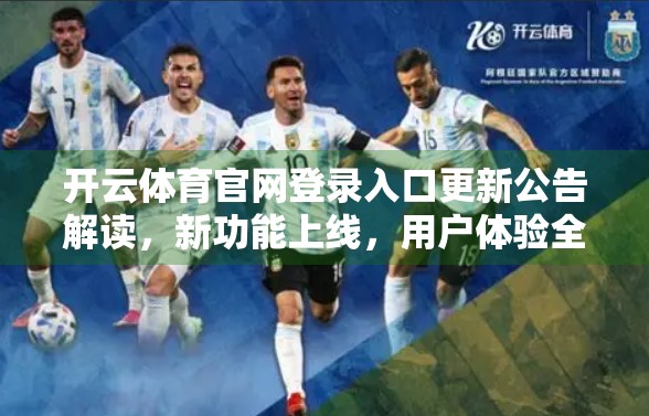 开云体育官网登录入口更新公告解读，新功能上线，用户体验全面升级！